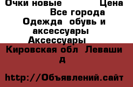 Очки новые Tiffany › Цена ­ 850 - Все города Одежда, обувь и аксессуары » Аксессуары   . Кировская обл.,Леваши д.